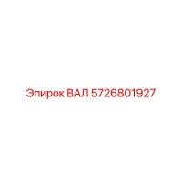 5726801927 ВАЛ Epiroc