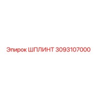 3093107000 ШПЛИНТ Epiroc