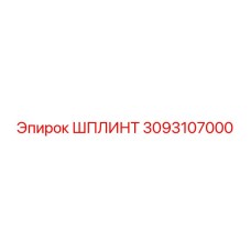 3093107000 ШПЛИНТ Epiroc