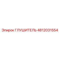 4812031554 ГЛУШИТЕЛЬ Epiroc