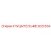4812031554 ГЛУШИТЕЛЬ Epiroc