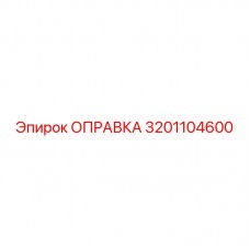 Усиленная оправка Эпирок 3201104600 для ударного бурения