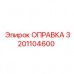 Усиленная оправка Эпирок 3201104600 для ударного бурения