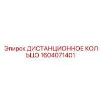 1604071401 ДИСТАНЦИОННОЕ КОЛЬЦО Epiroc