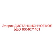 1604071401 ДИСТАНЦИОННОЕ КОЛЬЦО Epiroc
