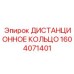 1604071401 ДИСТАНЦИОННОЕ КОЛЬЦО Epiroc