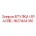 Титановая втулка-спейсер Epiroc артикул 1627424010