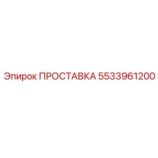 5533961200 ПРОСТАВКА Epiroc