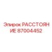 87004452 РАССТОЯНИЕ Epiroc
