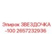 2657232936 ЗВЕЗДОЧКА-100 Epiroc