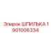 1901006334 ШПИЛЬКА Epiroc