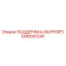 1096001240 ПОДДЕРЖКА (SUPPORT) Epiroc