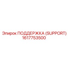 1617753500 SUPPORT Epiroc