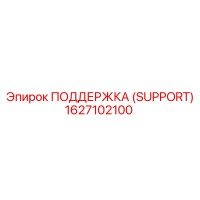 1627102100 ПОДДЕРЖКА (SUPPORT) Epiroc