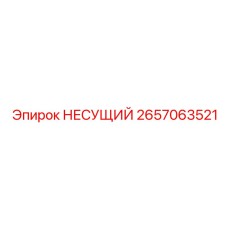 Титановый несущий элемент 2657063521 Epiroc