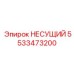 Высокотехнологичная деталь НЕСУЩИЙ 5533473200 Epiroc