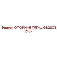 GS23032187 ОПОРНАЯ ТЯГА Epiroc