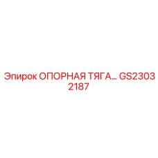 GS23032187 ОПОРНАЯ ТЯГА Epiroc