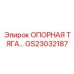 GS23032187 ОПОРНАЯ ТЯГА Epiroc