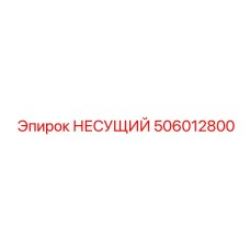 506012800 НЕСУЩИЙ Epiroc
