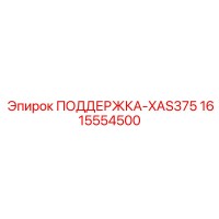 1615554500 ПОДДЕРЖКА-XAS375 Epiroc