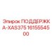 1615554500 ПОДДЕРЖКА-XAS375 Epiroc