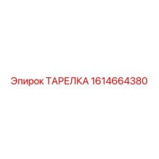 1614664380 ТАРЕЛКА Epiroc