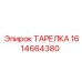 1614664380 ТАРЕЛКА Epiroc