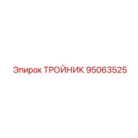 95063525 ТРОЙНИК Epiroc