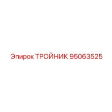Премиальный тройник 95063525 из титанового сплава для буровых установок