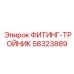 58323889 ФИТИНГ-ТРОЙНИК Epiroc