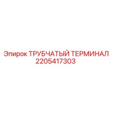 2205417303 ТРУБЧАТЫЙ ТЕРМИНАЛ Epiroc