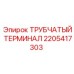 Титановый терминал для буровых Epiroc 2205417303