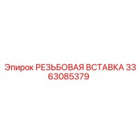 3363085379 РЕЗЬБОВАЯ ВСТАВКА Epiroc