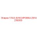 2914216000 ГЛАЗ-БУКСИРОВКА Epiroc