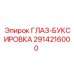 2914216000 ГЛАЗ-БУКСИРОВКА Epiroc
