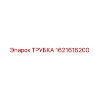 1621616200 ТРУБКА Epiroc