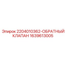 Клапан обратный с датчиком Epiroc 1639613005