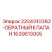 Клапан обратный с датчиком Epiroc 1639613005