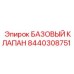 8440308751 БАЗОВЫЙ КЛАПАН Epiroc