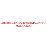 1503099500 СТИРАЛЬНАЯ МАШИНА Epiroc