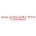 1629145600 ШАЙБА (ШАЙБА ПРОСТАЯ) Epiroc