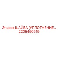 2205450519 ШАЙБА (УПЛОТНЕНИЕ) Epiroc