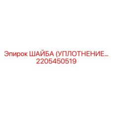 2205450519 ШАЙБА (УПЛОТНЕНИЕ) Epiroc