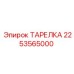 2253565000 ТАРЕЛКА Epiroc