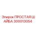 Высокопрочная шайба Epiroc 300013054 из титана