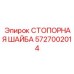 5727002014 СТОПОРНАЯ ШАЙБА Epiroc