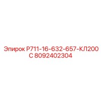 8092402304 Р711-16-632-657-КЛ200С Epiroc