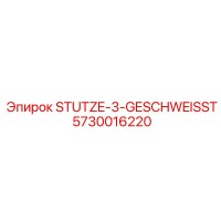 5730016220 ШТУЦЕР-3-СВАРНОЙ Epiroc