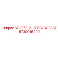 5730016220 ШТУЦЕР-3-СВАРНОЙ Epiroc